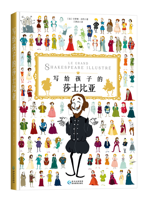 Title details for 写给孩子的莎士比亚 by （法）卡罗琳•吉约 - Wait list